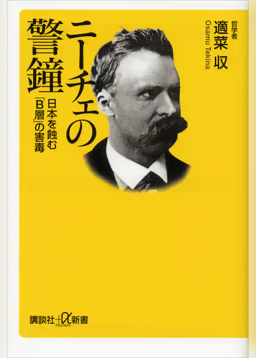 ニーチェの警鐘　日本を蝕む「Ｂ層」の害毒