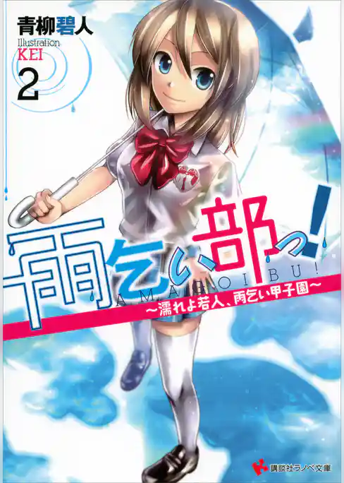 雨乞い部っ！