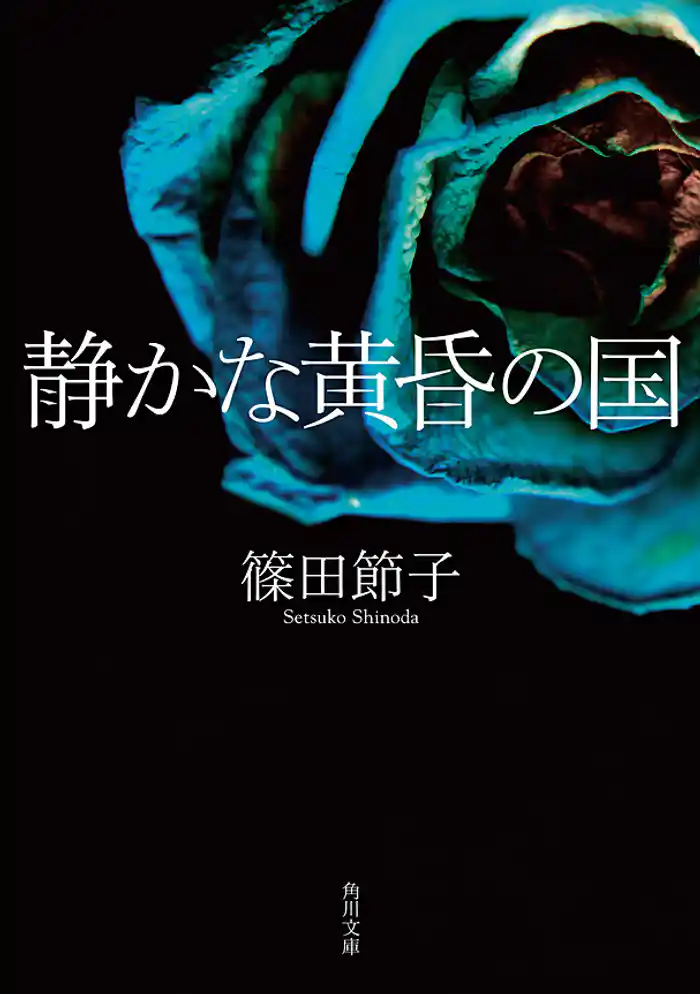 静かな黄昏の国