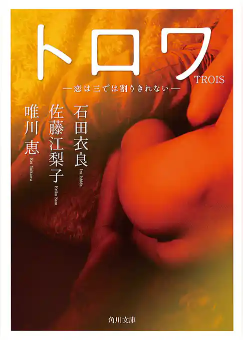 TROIS　トロワ　恋は三では割りきれない