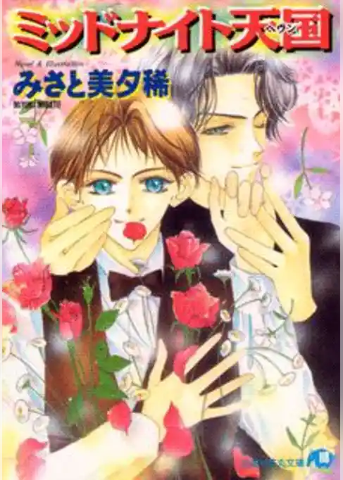 ミッドナイト天国【イラスト入り】