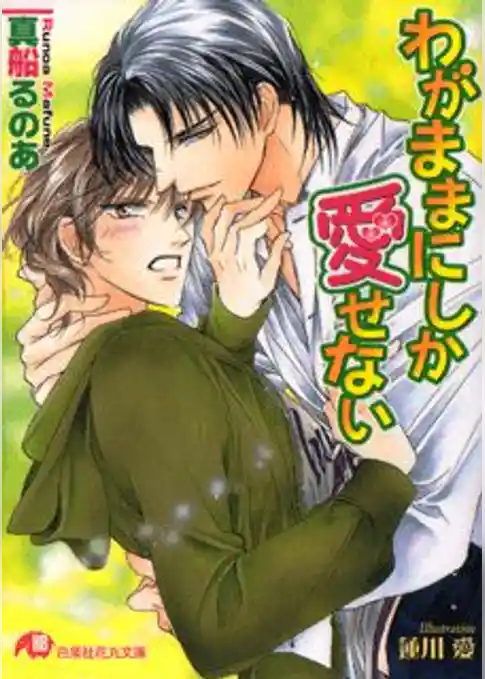 わがままにしか愛せない