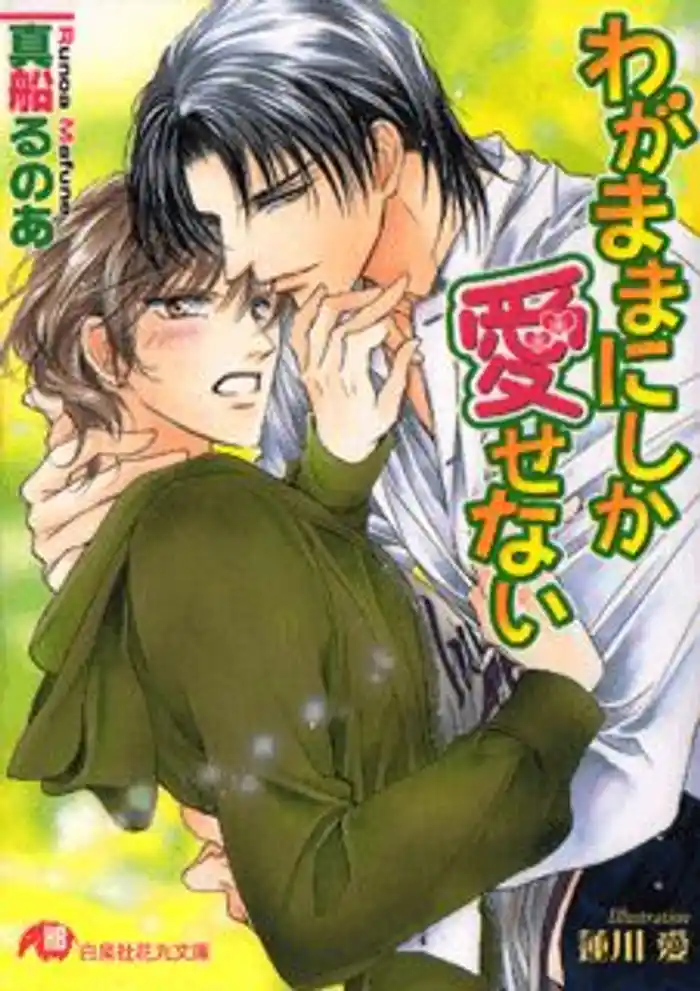 わがままにしか愛せない