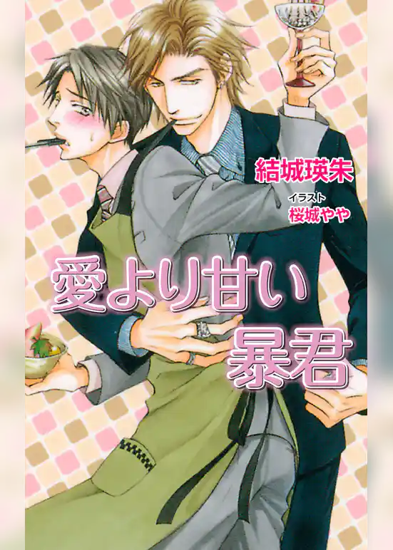 愛より甘い暴君