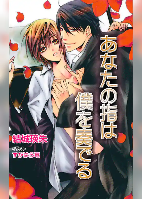 あなたの指は僕を奏でる