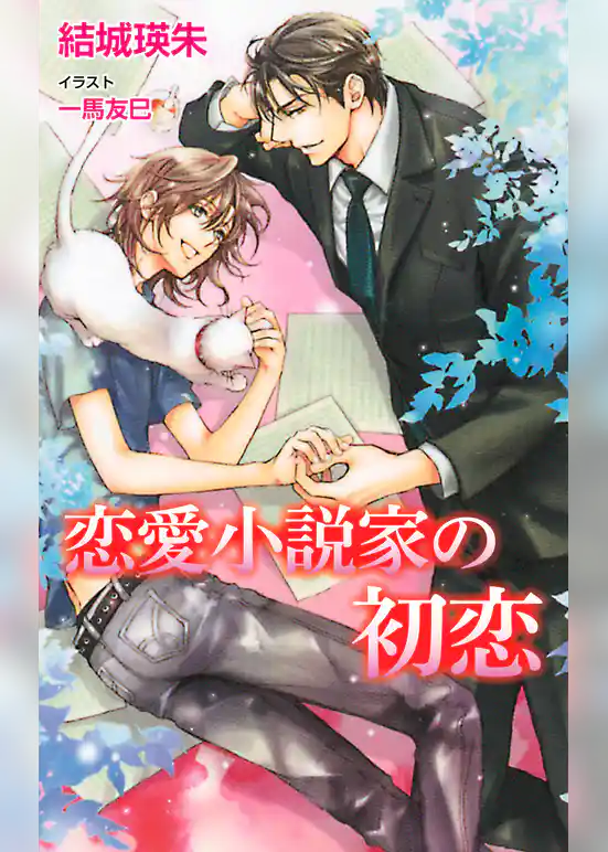 恋愛小説家の初恋
