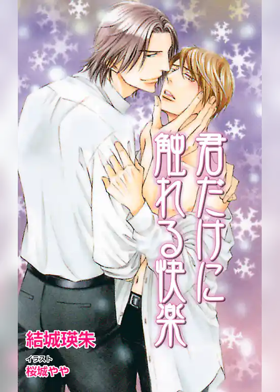 君だけに触れる快楽