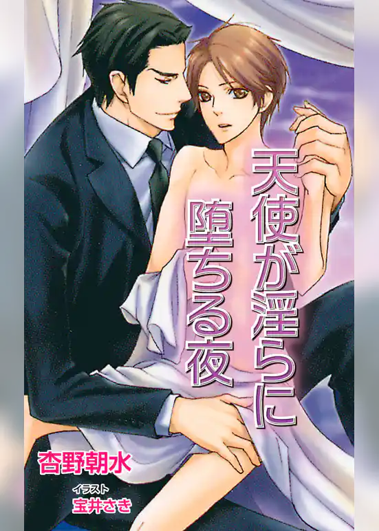 天使が淫らに堕ちる夜