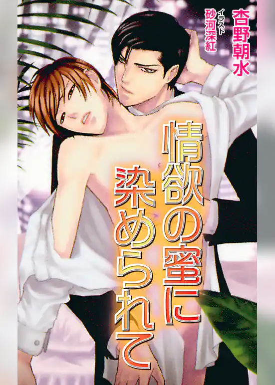 情欲の蜜に染められて