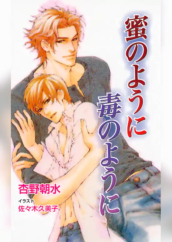 蜜のように毒のように