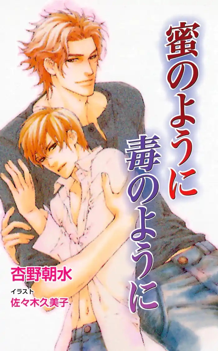 蜜のように毒のように