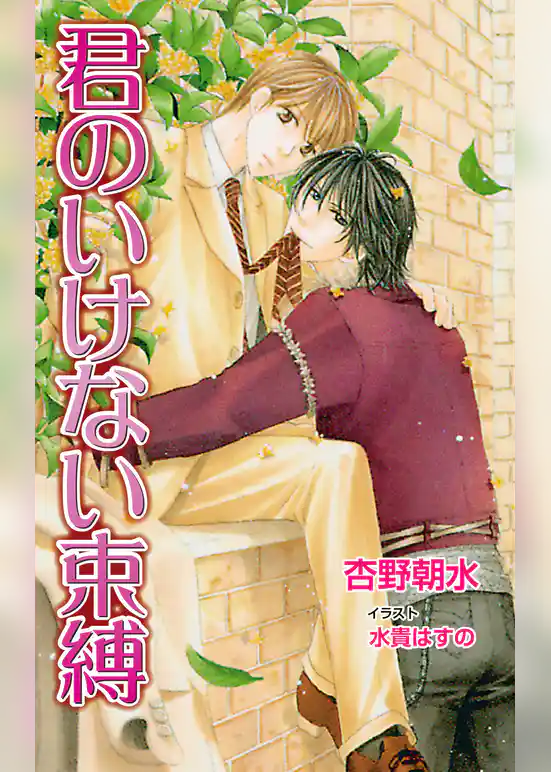 君のいけない束縛