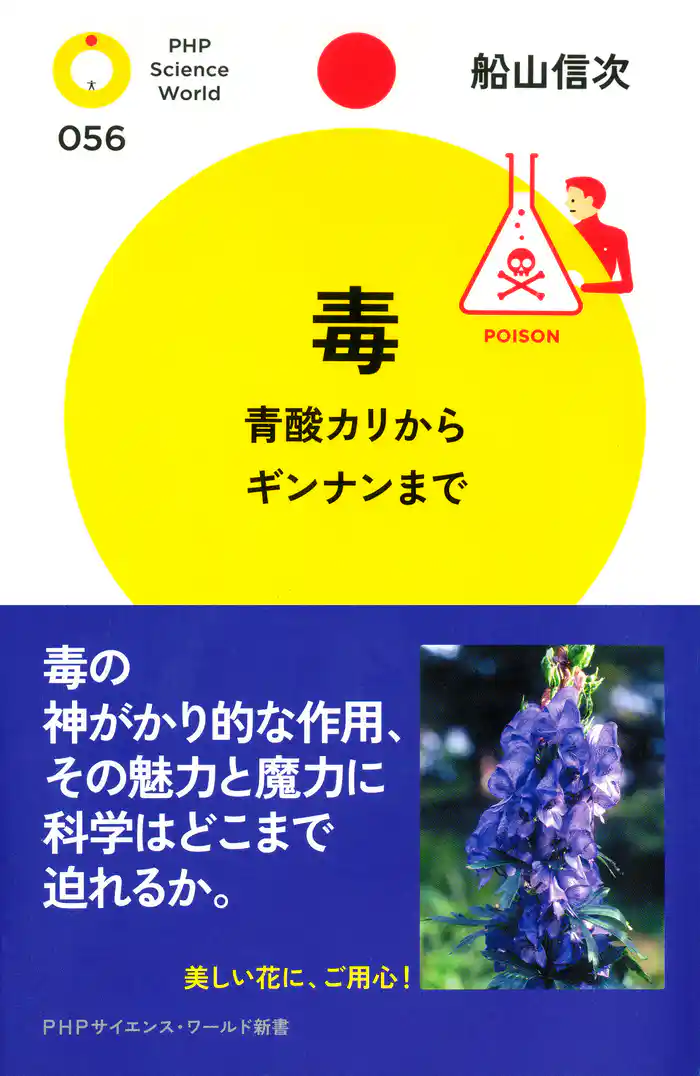 毒 青酸カリからギンナンまで