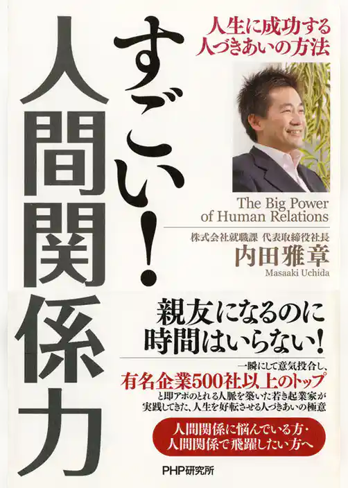 すごい！ 人間関係力