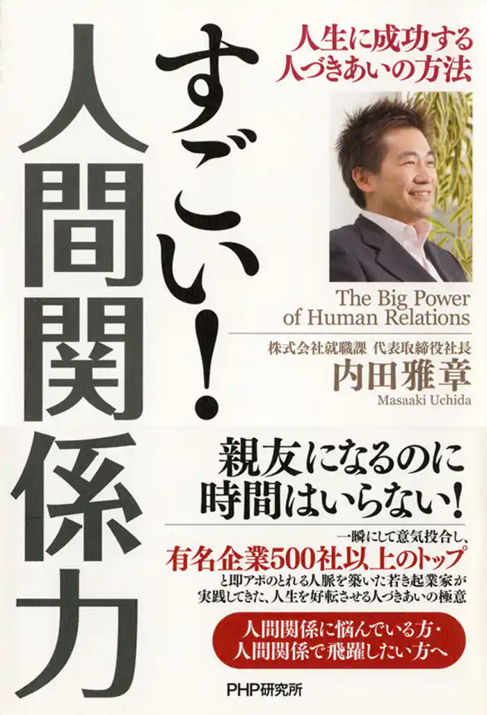 すごい! 人間関係力 人生に成功する人づきあいの方法