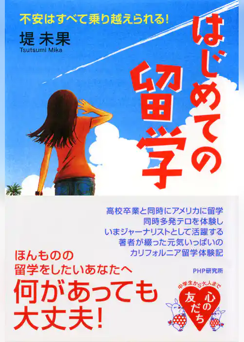 はじめての留学