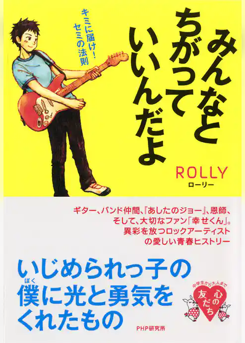 みんなとちがっていいんだよ