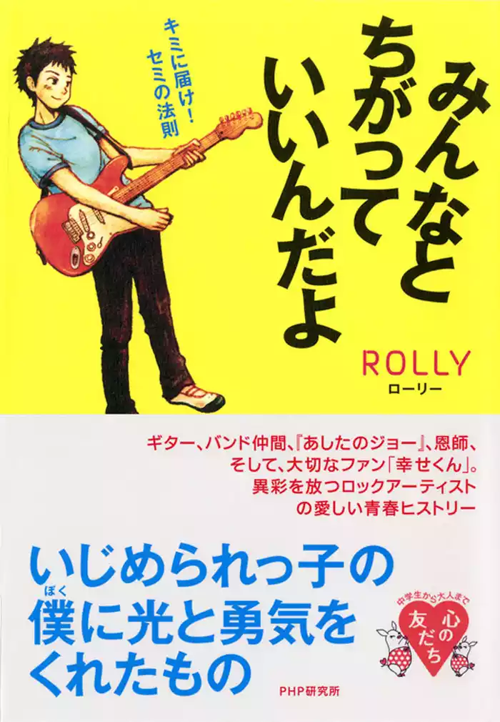 みんなとちがっていいんだよ　キミに届け！ セミの法則