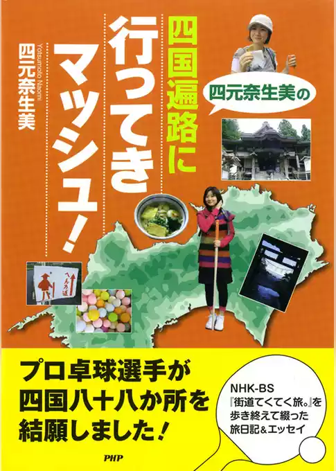 四元奈生美の 四国遍路に行ってきマッシュ！