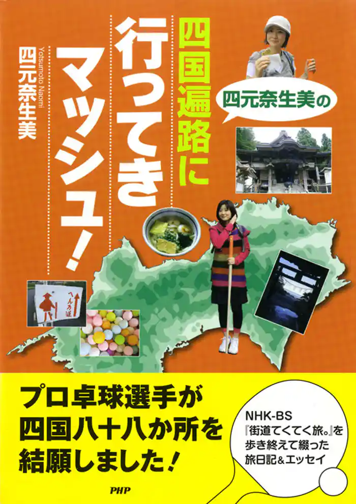 四元奈生美の 四国遍路に行ってきマッシュ！