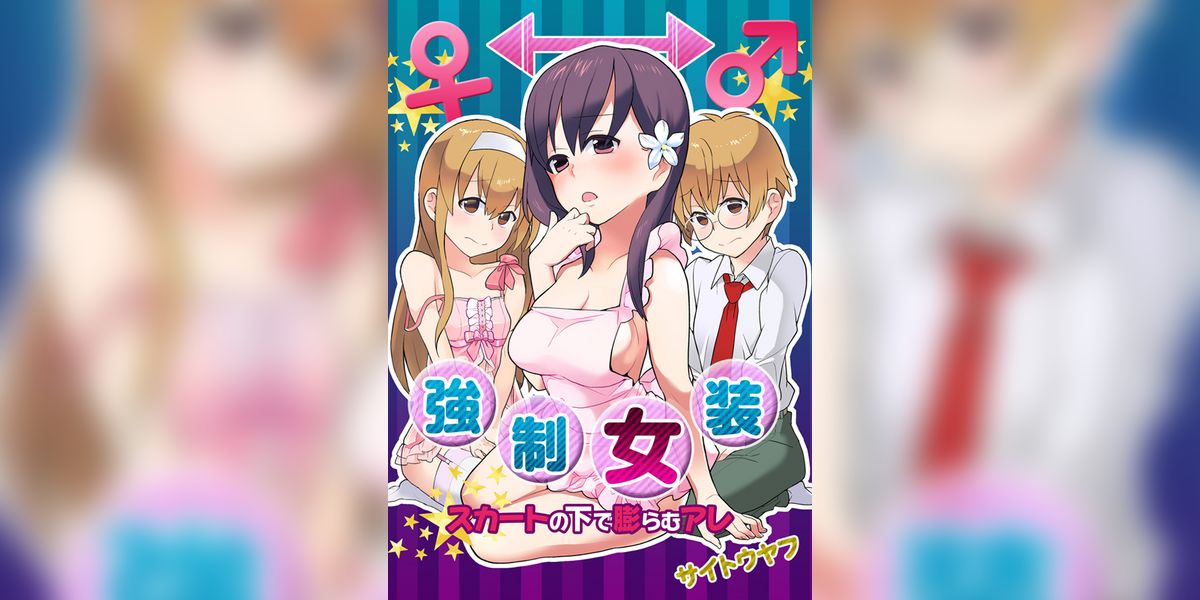 強制女装★スカートの中で膨らむアレ(マンガ) - 電子書籍 | U-NEXT 初回