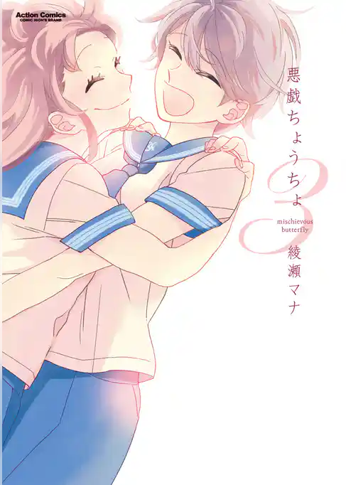 悪戯ちょうちょ