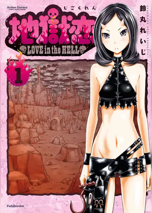 地獄恋 LOVE in the HELL