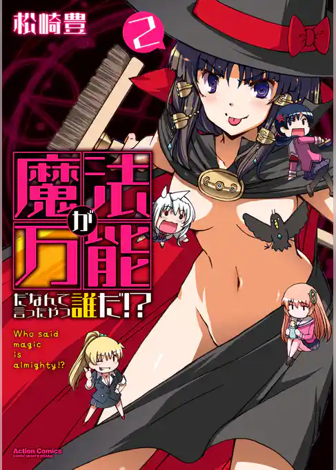 魔法が万能だなんて言ったやつ誰だ！？