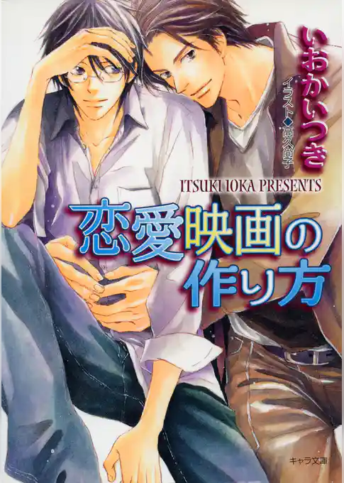 恋愛映画の作り方