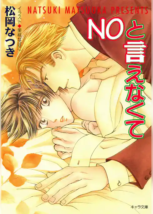 ＮＯと言えなくて