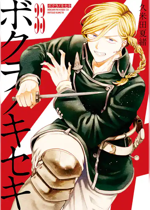 ボクラノキセキ【イラスト特典付】