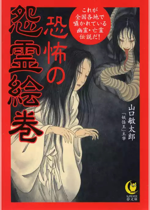 恐怖の怨霊絵巻