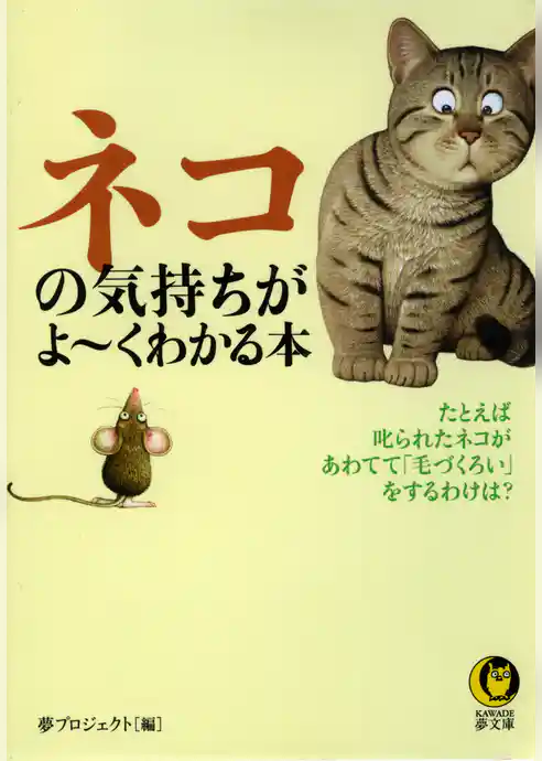 ネコの気持ちがよ～くわかる本