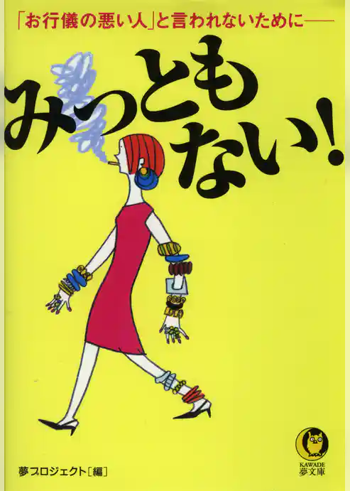 みっともない！