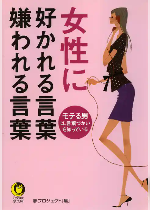 女性に好かれる言葉　嫌われる言葉