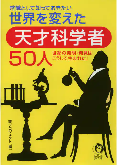 常識として知っておきたい　世界を変えた天才科学者50人