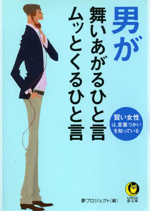 男が舞いあがるひと言　ムッとくるひと言
