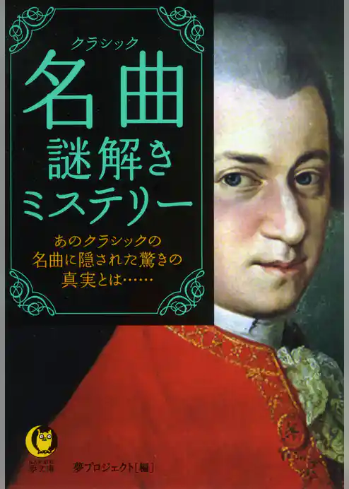 名曲　謎解きミステリー