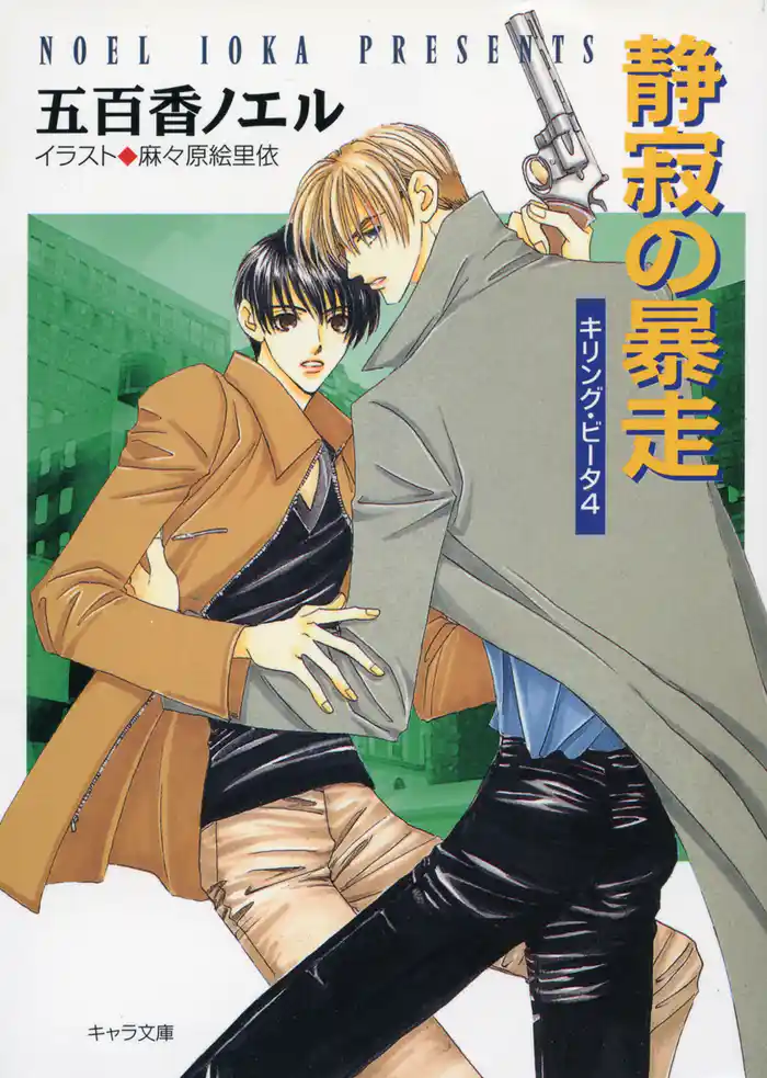 静寂の暴走　キリング・ビータ４