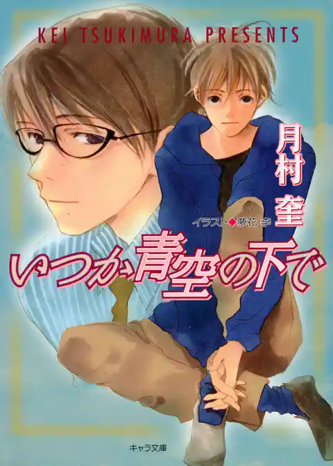 そして恋がはじまる