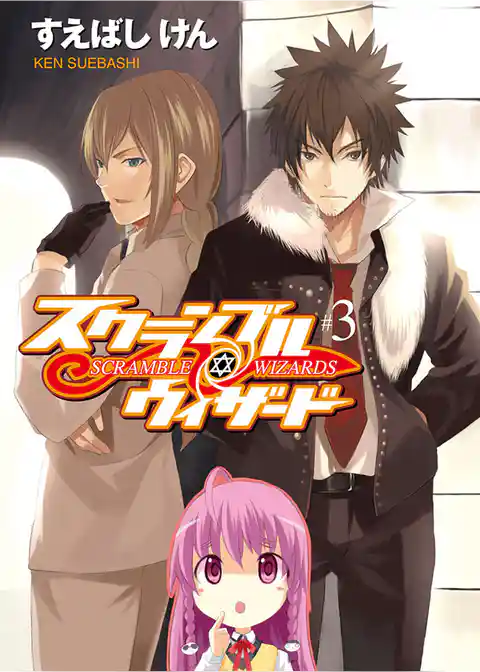 スクランブル・ウィザード３