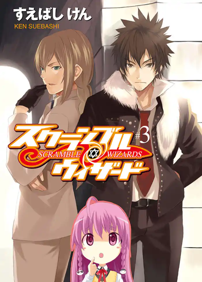 スクランブル・ウィザード３