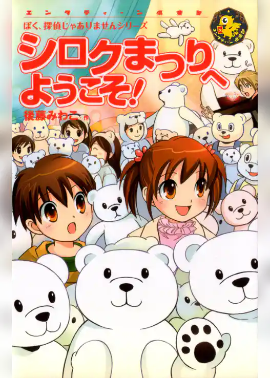 ぼく、探偵じゃありませんシリーズ シロクまつりへようこそ！