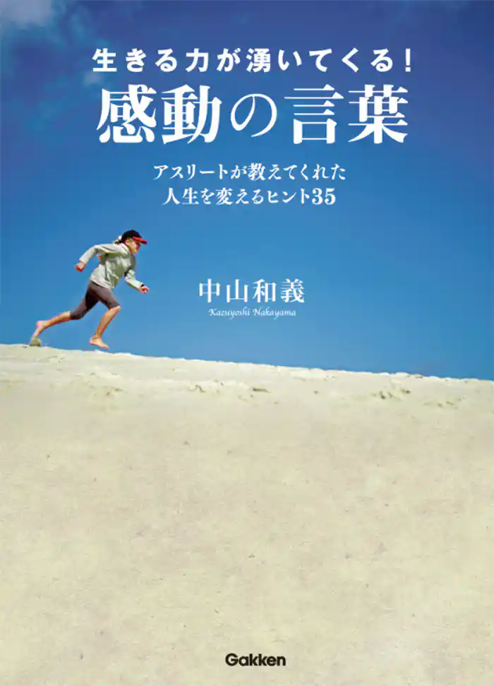 生きる力が湧いてくる！ 感動の言葉　アスリートが教えてくれた人生成功の秘訣