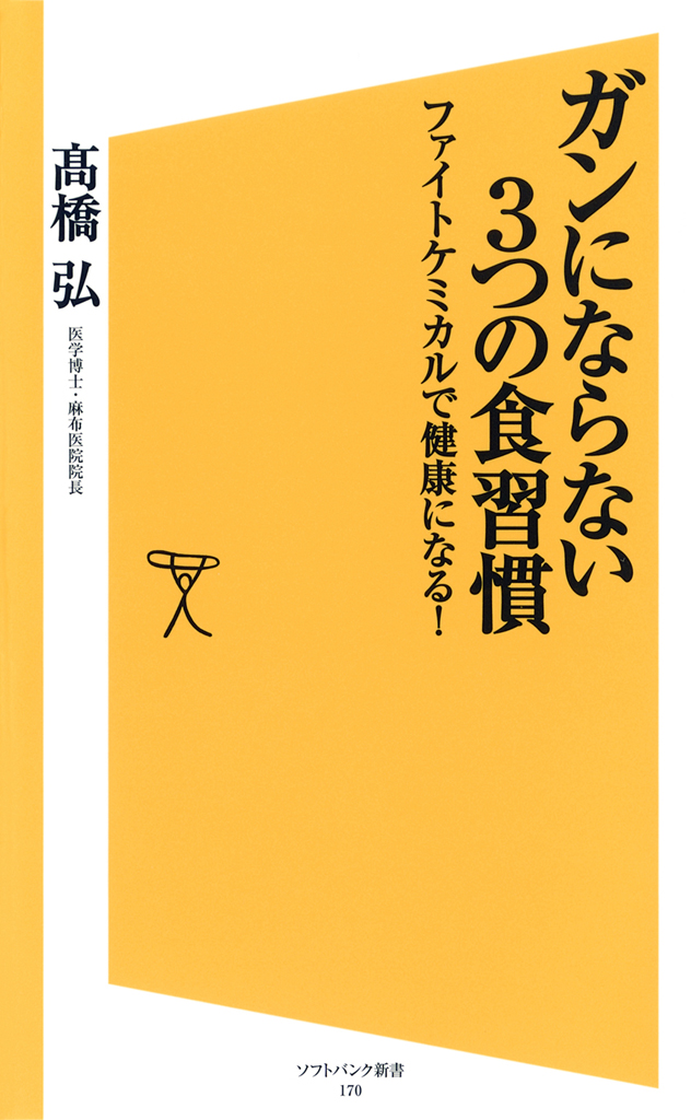 ガンにならない3つの食習慣 ファイトケミカルで健康になる！(書籍