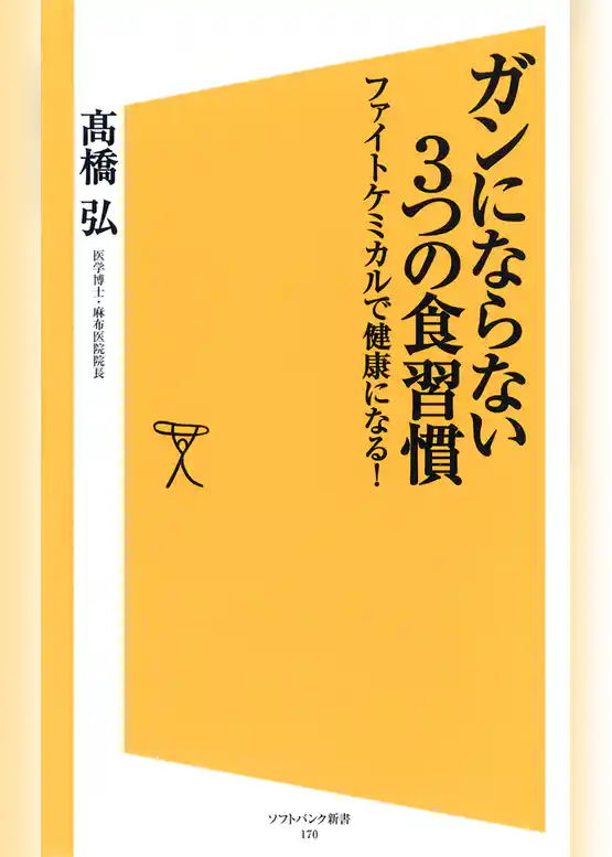 ガンにならない3つの食習慣　ファイトケミカルで健康になる！