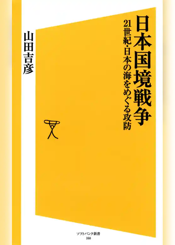 日本国境戦争　21世紀・日本の海をめぐる攻防