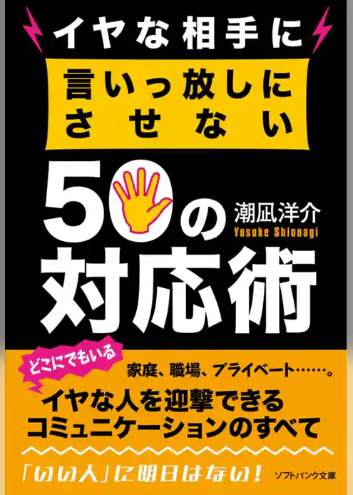 イヤな相手に言いっ放しにさせない50の対応術
