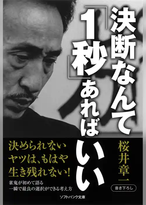 決断なんて「1秒」あればいい