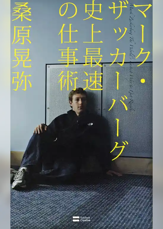 マーク・ザッカーバーグ 史上最速の仕事術